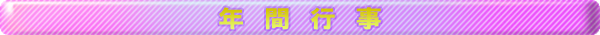 年間行事