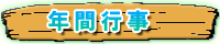 年間行事