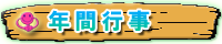 年間行事