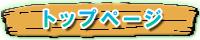 トップページ