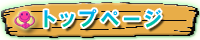 トップページ