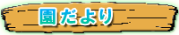 園だより