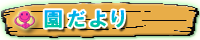 園だより