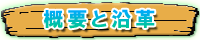 概要と沿革