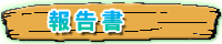 報告書