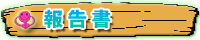 報告書