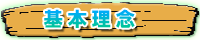 基本理念