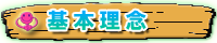 基本理念