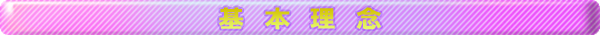 基本理念