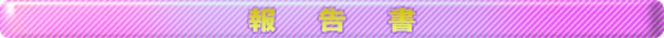 報告書