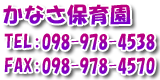 かなさ保育園 TEL:098-978-4538 FAX:098-978-4570