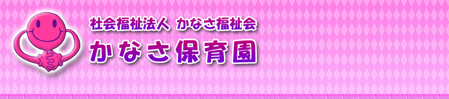 かなさ保育園｜年間行事