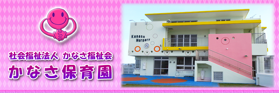 かなさ保育園 ホームページ